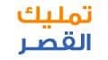 تمليك القصر تمليك القصر