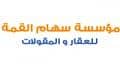 مؤسسة سهام القمة للعقار و المقولات مؤسسة سهام القمة للعقار و المقولات