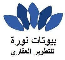 بيوتات نورة للتطوير العقاري بيوتات نورة للتطوير العقاري