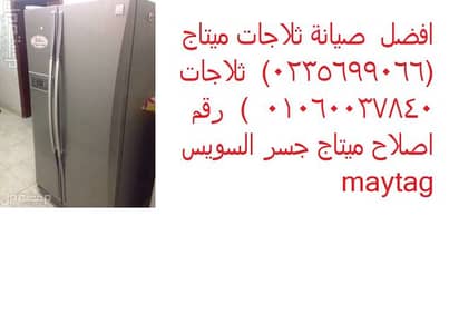 صيانة ثلاجة ميتاج مصر الجديدة 01220261030 - 0235710008 صيانة ثلاجة ميتاج مصر الجديدة 01220261030 - 0235710008