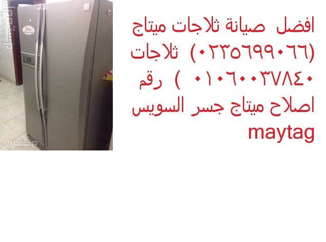 صيانة ثلاجة ميتاج مصر الجديدة 01220261030 - 0235710008 صيانة ثلاجة ميتاج مصر الجديدة 01220261030 - 0235710008