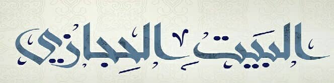 البيت الحجازي البيت الحجازي
