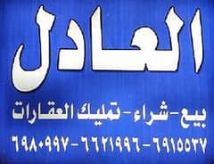مؤسسة العادل العقارية مؤسسة العادل العقارية