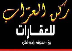مكتب ركن العراب للعقارات مكتب ركن العراب للعقارات