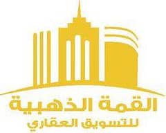 شركة القمة الذهبية للتسويق العقاري شركة القمة الذهبية للتسويق العقاري