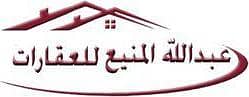 مكتب عبدالله المنيع للعقارات مكتب عبدالله المنيع للعقارات