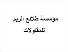 Talaea Al Reem Contracting Talaea Al Reem Contracting