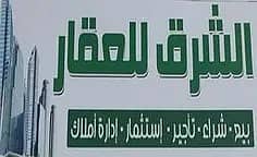 مكتب الشرق للعقارات مكتب الشرق للعقارات