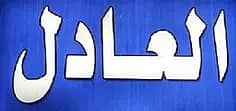 مؤسسة العادل العقارية مؤسسة العادل العقارية