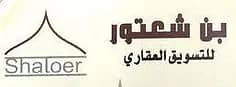 بن شعتور للتسويق العقاري بن شعتور للتسويق العقاري